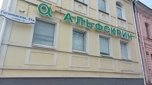 Альфскрин на Гоголевской
