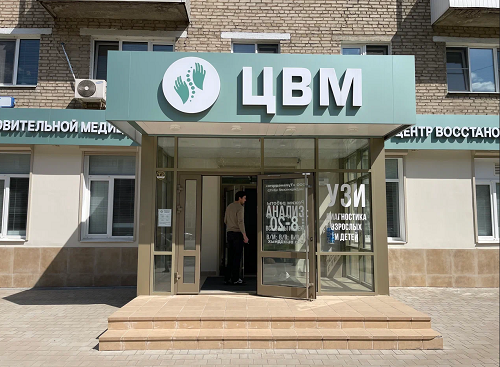 Центр восстановительной медицины