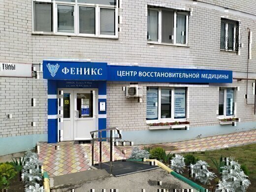 Центр восстановительной медицины Феникс